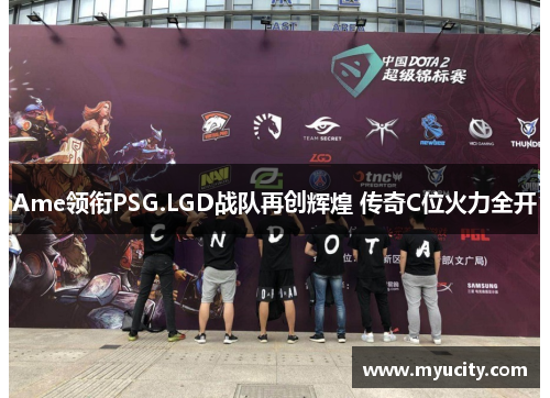 Ame领衔PSG.LGD战队再创辉煌 传奇C位火力全开 Ame领衔PSG.LGD战队再创辉煌 传奇C位火力全开