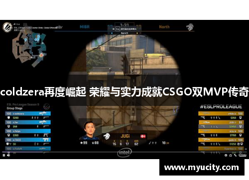 coldzera再度崛起 荣耀与实力成就CSGO双MVP传奇 coldzera再度崛起 荣耀与实力成就CSGO双MVP传奇