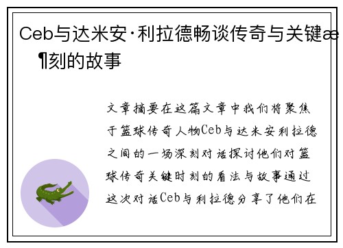 Ceb与达米安·利拉德畅谈传奇与关键时刻的故事 Ceb与达米安·利拉德畅谈传奇与关键时刻的故事