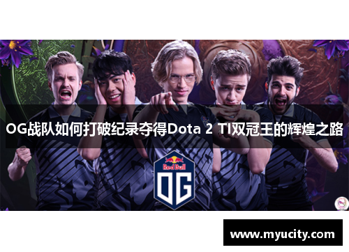 OG战队如何打破纪录夺得Dota 2 TI双冠王的辉煌之路 OG战队如何打破纪录夺得Dota 2 TI双冠王的辉煌之路