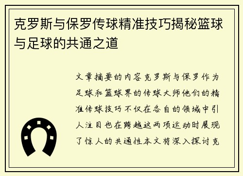 克罗斯与保罗传球精准技巧揭秘篮球与足球的共通之道 克罗斯与保罗传球精准技巧揭秘篮球与足球的共通之道