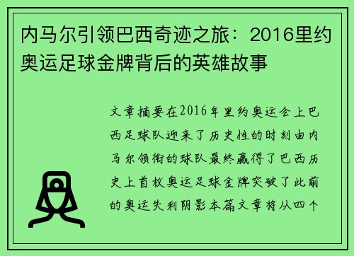 内马尔引领巴西奇迹之旅:2016里约奥运足球金牌背后的英雄故事 内马尔引领巴西奇迹之旅:2016里约奥运足球金牌背后的英雄故事