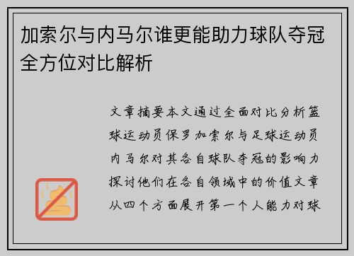 加索尔与内马尔谁更能助力球队夺冠全方位对比解析 加索尔与内马尔谁更能助力球队夺冠全方位对比解析