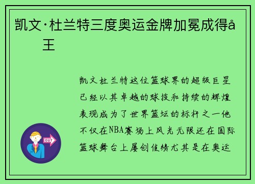 凯文·杜兰特三度奥运金牌加冕成得分王 凯文·杜兰特三度奥运金牌加冕成得分王
