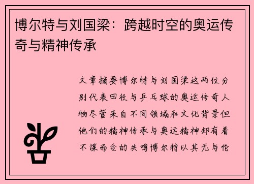 博尔特与刘国梁:跨越时空的奥运传奇与精神传承 博尔特与刘国梁:跨越时空的奥运传奇与精神传承
