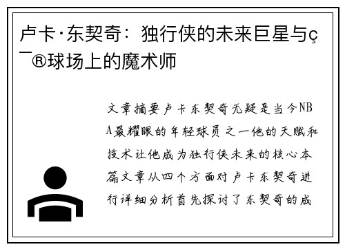 卢卡·东契奇:独行侠的未来巨星与篮球场上的魔术师 卢卡·东契奇:独行侠的未来巨星与篮球场上的魔术师