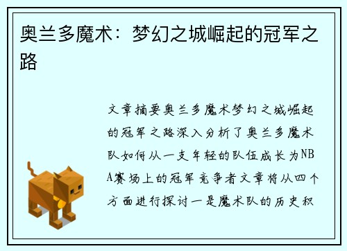 奥兰多魔术:梦幻之城崛起的冠军之路 奥兰多魔术:梦幻之城崛起的冠军之路