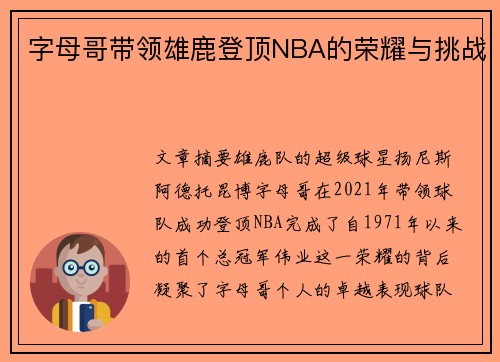 字母哥带领雄鹿登顶NBA的荣耀与挑战 字母哥带领雄鹿登顶NBA的荣耀与挑战