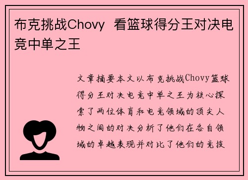 布克挑战Chovy 看篮球得分王对决电竞中单之王 布克挑战Chovy 看篮球得分王对决电竞中单之王