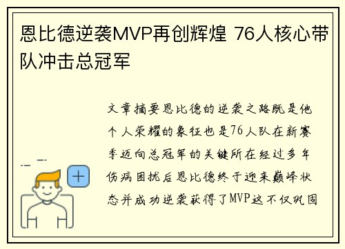 恩比德逆袭MVP再创辉煌 76人核心带队冲击总冠军 恩比德逆袭MVP再创辉煌 76人核心带队冲击总冠军