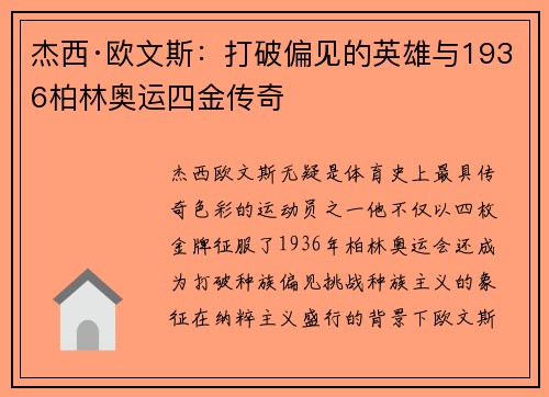 杰西·欧文斯:打破偏见的英雄与1936柏林奥运四金传奇 杰西·欧文斯:打破偏见的英雄与1936柏林奥运四金传奇