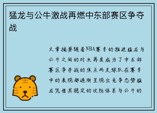 猛龙与公牛激战再燃中东部赛区争夺战 猛龙与公牛激战再燃中东部赛区争夺战