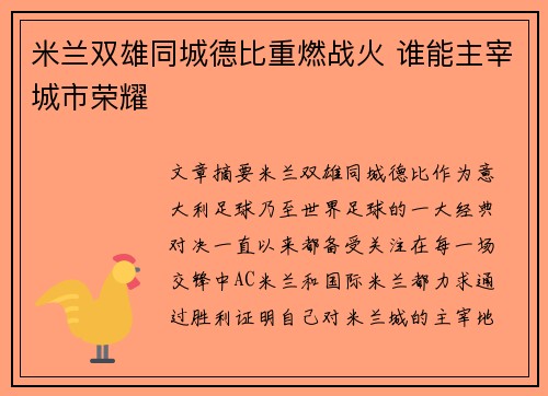 米兰双雄同城德比重燃战火 谁能主宰城市荣耀 米兰双雄同城德比重燃战火 谁能主宰城市荣耀