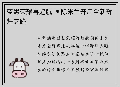 蓝黑荣耀再起航 国际米兰开启全新辉煌之路 蓝黑荣耀再起航 国际米兰开启全新辉煌之路