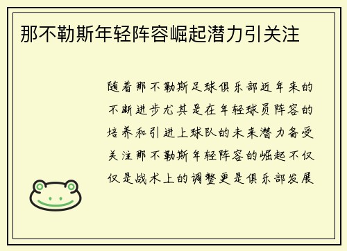 那不勒斯年轻阵容崛起潜力引关注 那不勒斯年轻阵容崛起潜力引关注