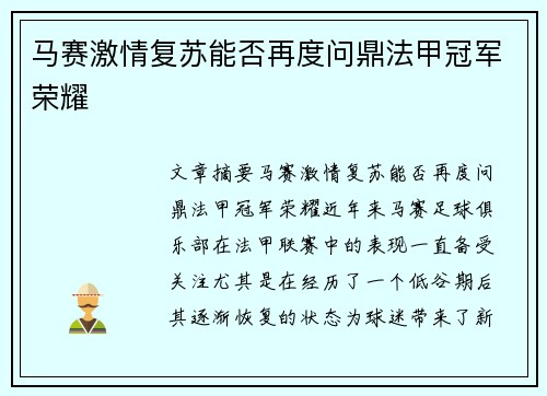 马赛激情复苏能否再度问鼎法甲冠军荣耀 马赛激情复苏能否再度问鼎法甲冠军荣耀