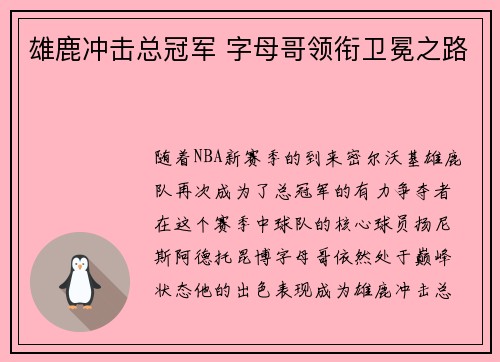 雄鹿冲击总冠军 字母哥领衔卫冕之路 雄鹿冲击总冠军 字母哥领衔卫冕之路