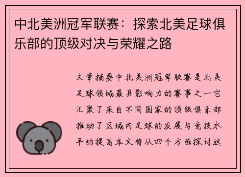 中北美洲冠军联赛:探索北美足球俱乐部的顶级对决与荣耀之路 中北美洲冠军联赛:探索北美足球俱乐部的顶级对决与荣耀之路