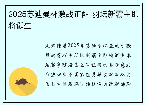 2025苏迪曼杯激战正酣 羽坛新霸主即将诞生 2025苏迪曼杯激战正酣 羽坛新霸主即将诞生