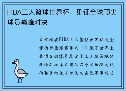 FIBA三人篮球世界杯:见证全球顶尖球员巅峰对决 FIBA三人篮球世界杯:见证全球顶尖球员巅峰对决