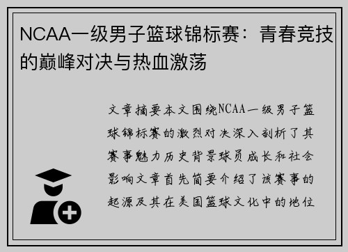 NCAA一级男子篮球锦标赛:青春竞技的巅峰对决与热血激荡 NCAA一级男子篮球锦标赛:青春竞技的巅峰对决与热血激荡