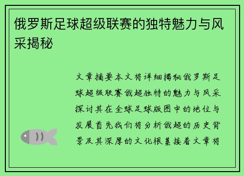 俄罗斯足球超级联赛的独特魅力与风采揭秘 俄罗斯足球超级联赛的独特魅力与风采揭秘