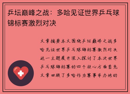 乒坛巅峰之战:多哈见证世界乒乓球锦标赛激烈对决 乒坛巅峰之战:多哈见证世界乒乓球锦标赛激烈对决