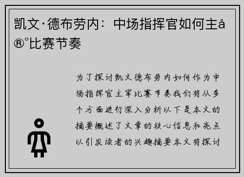 凯文·德布劳内:中场指挥官如何主宰比赛节奏 凯文·德布劳内:中场指挥官如何主宰比赛节奏