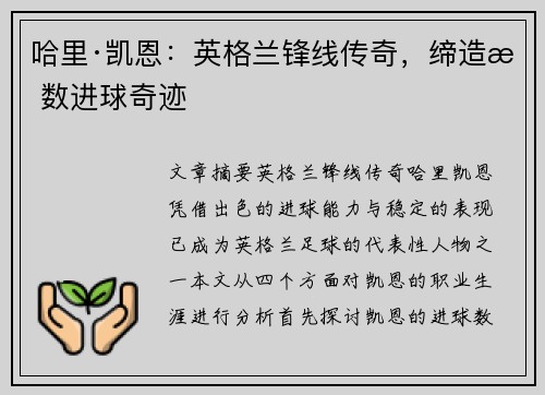 哈里·凯恩:英格兰锋线传奇,缔造无数进球奇迹 哈里·凯恩:英格兰锋线传奇,缔造无数进球奇迹