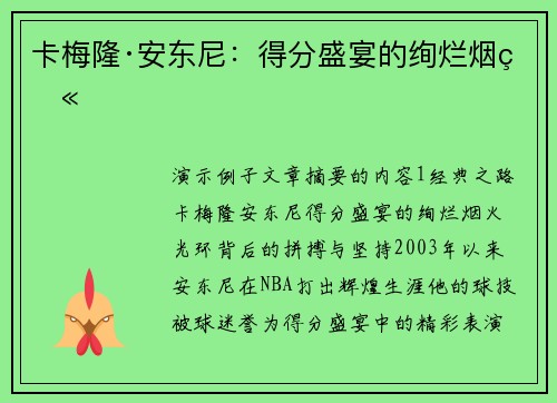 卡梅隆·安东尼:得分盛宴的绚烂烟火 卡梅隆·安东尼:得分盛宴的绚烂烟火