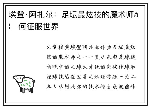 埃登·阿扎尔:足坛最炫技的魔术师如何征服世界 埃登·阿扎尔:足坛最炫技的魔术师如何征服世界