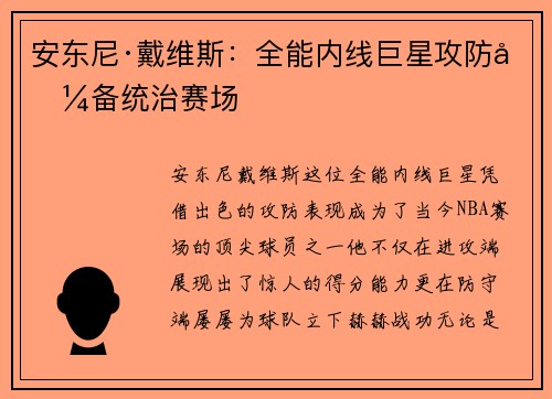 安东尼·戴维斯:全能内线巨星攻防兼备统治赛场 安东尼·戴维斯:全能内线巨星攻防兼备统治赛场
