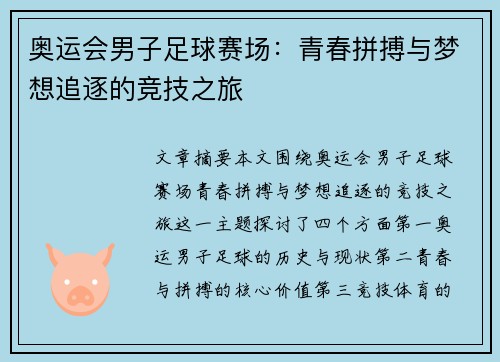 奥运会男子足球赛场:青春拼搏与梦想追逐的竞技之旅 奥运会男子足球赛场:青春拼搏与梦想追逐的竞技之旅