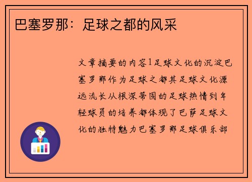 巴塞罗那:足球之都的风采 巴塞罗那:足球之都的风采