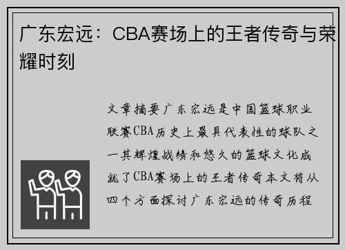 广东宏远:CBA赛场上的王者传奇与荣耀时刻 广东宏远:CBA赛场上的王者传奇与荣耀时刻