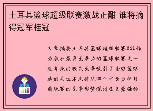 土耳其篮球超级联赛激战正酣 谁将摘得冠军桂冠 土耳其篮球超级联赛激战正酣 谁将摘得冠军桂冠