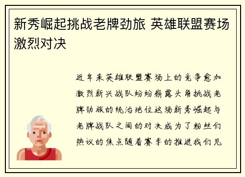 新秀崛起挑战老牌劲旅 英雄联盟赛场激烈对决 新秀崛起挑战老牌劲旅 英雄联盟赛场激烈对决