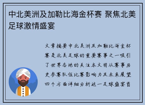 中北美洲及加勒比海金杯赛 聚焦北美足球激情盛宴 中北美洲及加勒比海金杯赛 聚焦北美足球激情盛宴