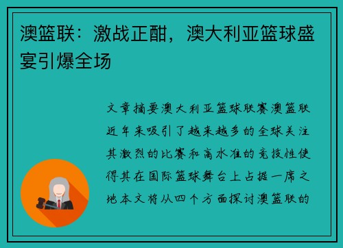 澳篮联:激战正酣,澳大利亚篮球盛宴引爆全场 澳篮联:激战正酣,澳大利亚篮球盛宴引爆全场