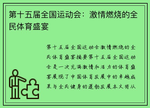 第十五届全国运动会:激情燃烧的全民体育盛宴 第十五届全国运动会:激情燃烧的全民体育盛宴