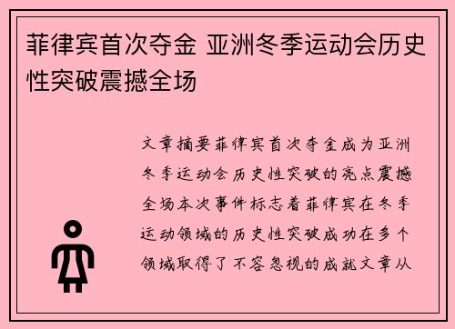 菲律宾首次夺金 亚洲冬季运动会历史性突破震撼全场 菲律宾首次夺金 亚洲冬季运动会历史性突破震撼全场