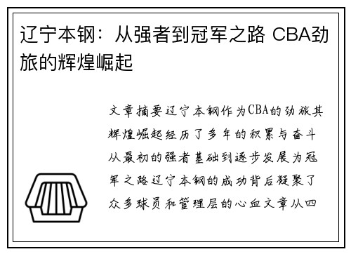 辽宁本钢:从强者到冠军之路 CBA劲旅的辉煌崛起 辽宁本钢:从强者到冠军之路 CBA劲旅的辉煌崛起