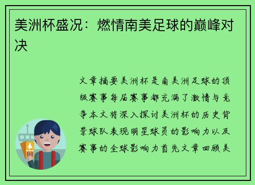 美洲杯盛况:燃情南美足球的巅峰对决 美洲杯盛况:燃情南美足球的巅峰对决