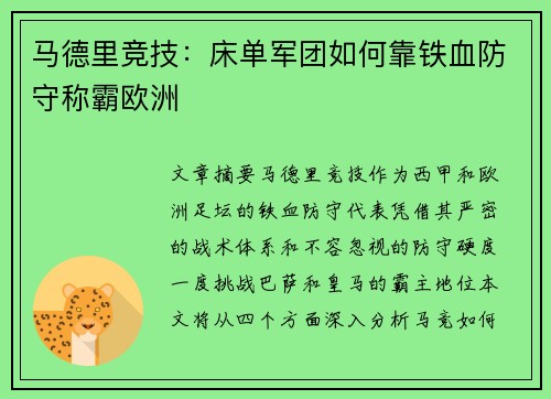 马德里竞技:床单军团如何靠铁血防守称霸欧洲 马德里竞技:床单军团如何靠铁血防守称霸欧洲
