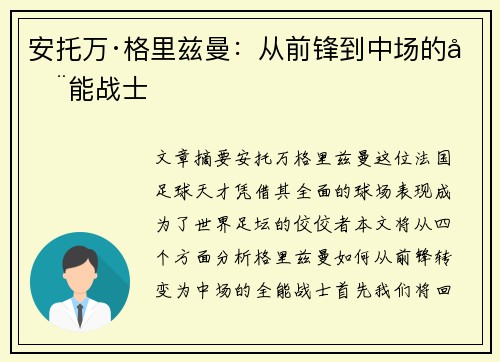 安托万·格里兹曼:从前锋到中场的全能战士 安托万·格里兹曼:从前锋到中场的全能战士