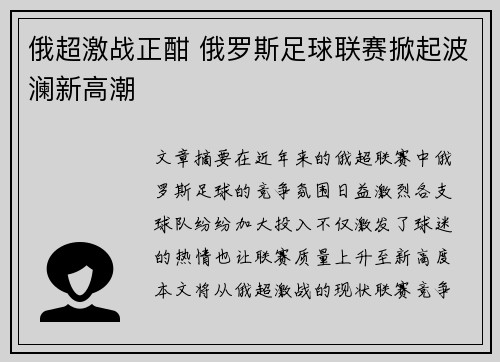 俄超激战正酣 俄罗斯足球联赛掀起波澜新高潮 俄超激战正酣 俄罗斯足球联赛掀起波澜新高潮