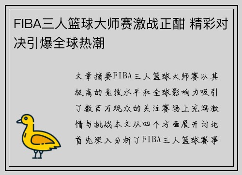 FIBA三人篮球大师赛激战正酣 精彩对决引爆全球热潮 FIBA三人篮球大师赛激战正酣 精彩对决引爆全球热潮