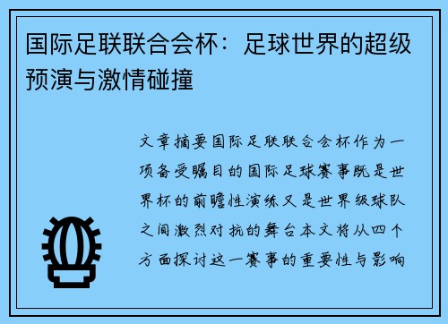 国际足联联合会杯:足球世界的超级预演与激情碰撞 国际足联联合会杯:足球世界的超级预演与激情碰撞