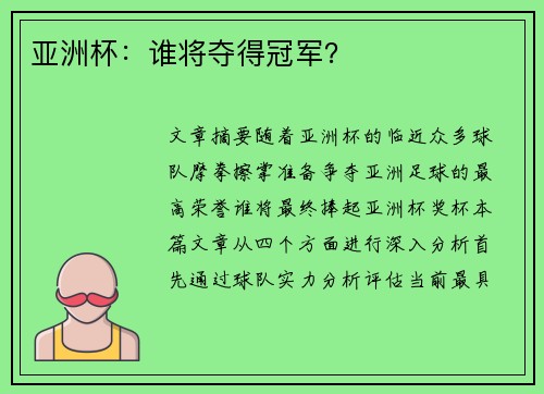 亚洲杯:谁将夺得冠军? 亚洲杯:谁将夺得冠军?