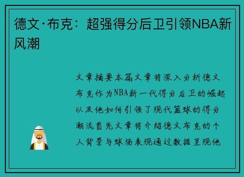 德文·布克:超强得分后卫引领NBA新风潮 德文·布克:超强得分后卫引领NBA新风潮